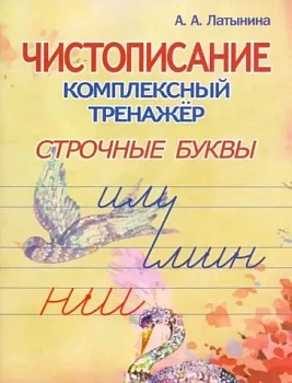 Чистописание. Комплексный тренажёр. Строчные буквы. - купить в магазине Кассандра, фото, 9789857258895, 