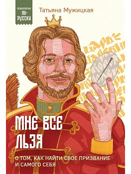 Мне все льзя. О том, как найти свое призвание и самого себя - купить в магазине Кассандра, фото, 9785041985875, 