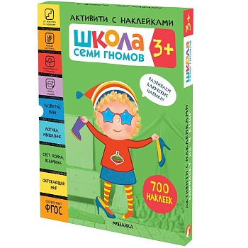 Школа Семи Гномов. Активити с наклейками. Комплект 3+ - купить в магазине Кассандра, фото, 9785431521393, 