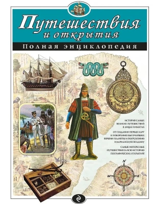 Полная энциклопедия.Путешествия и открытия.- купить в магазине Кассандра, фото, 9785699886883, 