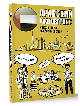 Арабский разговорник - купить в магазине Кассандра, фото, 9785171524593, 