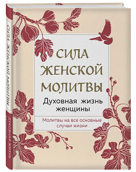 Сила женской молитвы. Духовная жизнь женщины. - купить в магазине Кассандра, фото, 9785041735135, 