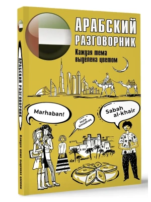 Арабский разговорник- купить в магазине Кассандра, фото, 9785171524593, 