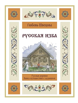 Русская изба. Книга-путешествие с заданиями и иллюстрациями - купить в магазине Кассандра, фото, 9785171649517, 
