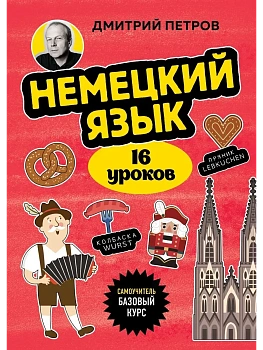 Немецкий язык, 16 уроков. Базовый курс - купить в магазине Кассандра, фото, 9785042152252, 