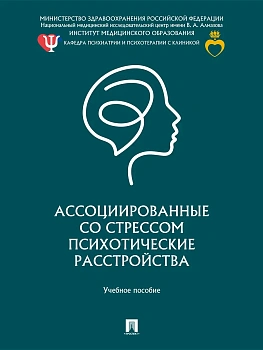 Ассоциированные со стрессом психотические расстройства. Уч. пос.-М.:Проспект,2026. - купить в магазине Кассандра, фото, , 