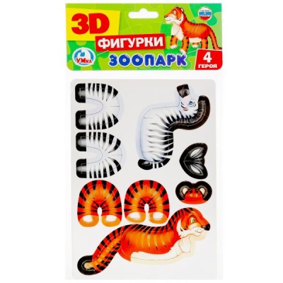 3Д Фигурки. Зоопарк- купить в магазине Кассандра, фото, 4690590154724, 
