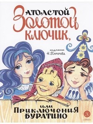 Золотой ключик, или Приключения Буратино (худ. Нинель Пирогова)- купить в магазине Кассандра, фото, 9785080071041, 