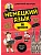 Немецкий язык, 16 уроков. Базовый курс - купить в магазине Кассандра, фото, 9785042152252, 