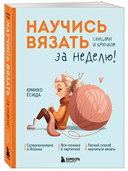 Научись вязать спицами и крючком за неделю - купить в магазине Кассандра, фото, 9785041967055, 