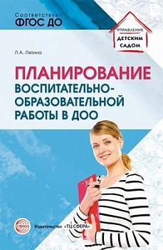 Планирование воспитательно-образовательной работы в ДОО: Методическое пособие/ Лялина Л.А. - купить в магазине Кассандра, фото, 9785994924754, 