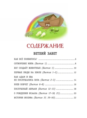 Моя первая Библия (ил. Г. Скотта) (мал.формат)- купить в магазине Кассандра, фото, 9785041700218, 