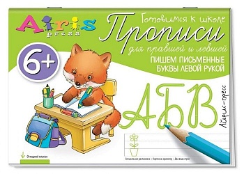Прописи для правшей и левшей. Пишем письменные буквы левой рукой 6+ - купить в магазине Кассандра, фото, 9785811266821, 