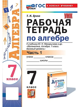 Алгебра 7кл.Макарычев.Рабочая тетрадь.ч.1.ФГОС НОВЫЙ (к новому учебнику) - купить в магазине Кассандра, фото, 9785377200260, 
