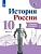 История России 10 класс Горинов. Рабочая тетрадь. Часть 2. 2023 - купить в магазине Кассандра, фото, 9785091056617, 