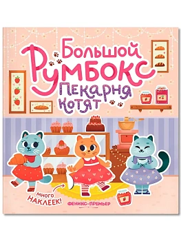 Большой румбокс: пекарня котят: книжка-картинка с наклейками для детей - купить в магазине Кассандра, фото, 9785222466162, 