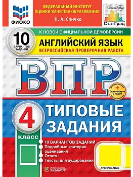 ВПР.ФИОКО.СТАТГРАД.АНГЛИЙСКИЙ ЯЗЫК.4 КЛАСС.10 ВАРИАНТОВ.ТЗ.ФГОС НОВЫЙ+SC + АУДИРОВАНИЕ - купить в магазине Кассандра, фото, , 