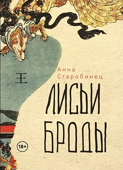 Лисьи Броды - купить в магазине Кассандра, фото, 9785386147006, 