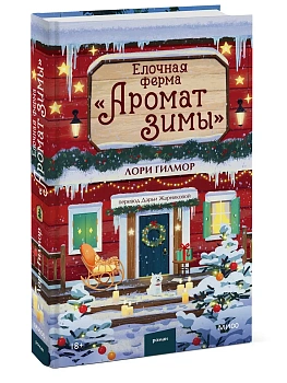 Елочная ферма "Аромат зимы" - купить в магазине Кассандра, фото, , 