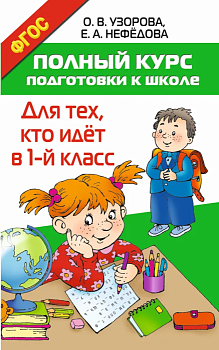 Полный курс подготовки к школе. Для тех, кто идёт в 1-й класс - купить в магазине Кассандра, фото, 9785170967254, 