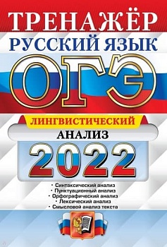 ОГЭ. Русский язык-2022. Тренажер. Лингвистический анализ. - купить в магазине Кассандра, фото, 9785377173809, 