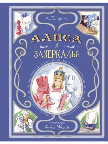 Алиса в Зазеркалье (ил. Л. Марайи)- купить в магазине Кассандра, фото, 9785041953003, 