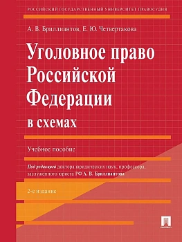 Уголовное право РФ в схемах.Уч. пос.-2-е изд., перераб. и доп. - купить в магазине Кассандра, фото, 9785392400799, 