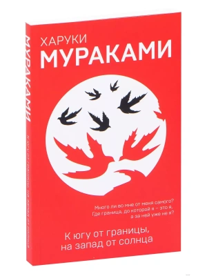 К югу от границы, на запад от солнца- купить в магазине Кассандра, фото, 9785040944842, 
