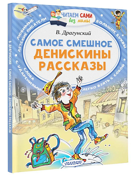 Самое смешное. Денискины рассказы - купить в магазине Кассандра, фото, 9785171073732, 