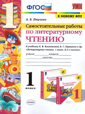 Литературное чтение 1 класс Климанова. Самостоятельная работа 2021 ФГОС (к новому ФПУ)- купить в магазине Кассандра, фото, 9785377155720, 
