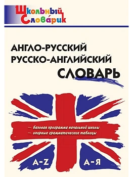 Словарь.Англо-русский, Русско-английский словарь - купить в магазине Кассандра, фото, 9785408072187, 