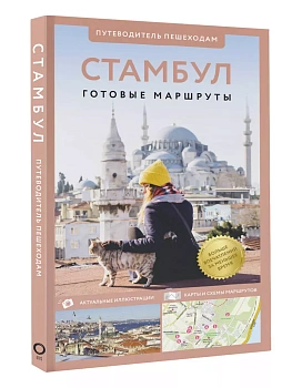 Стамбул. Путеводитель пешеходам - купить в магазине Кассандра, фото, 9785171646752, 