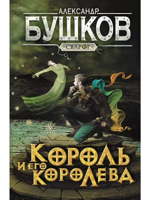 Сварог. Король и его королева- купить в магазине Кассандра, фото, 9785001853640, 