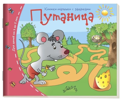 Книжка-малышка.Путаница- купить в магазине Кассандра, фото, 9785811253340, 