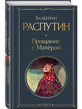 Прощание с Матёрой (крупный шрифт) - купить в магазине Кассандра, фото, 9785042114892, 