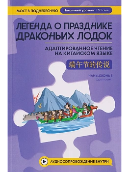Легенда о Празднике драконьих лодок: адаптир.чтение нак итайском языке - купить в магазине Кассандра, фото, 9785222451649, 