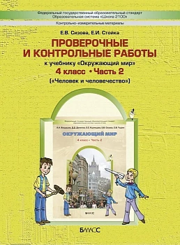 Окружающий мир 4 класс Вахрушев. Проверочные и контрольные работы. часть 2 (Человек и человечество). ФГОС - купить в магазине Кассандра, фото, 9785859397426, 