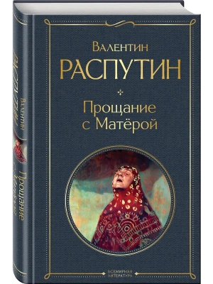 Прощание с Матёрой (крупный шрифт)- купить в магазине Кассандра, фото, 9785042114892, 