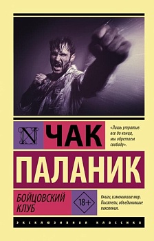 Бойцовский клуб - купить в магазине Кассандра, фото, 9785171475079, 