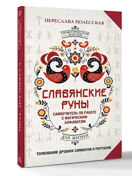 Славянские руны. Толкование древних символов и ритуалов. Самоучитель по работе с магическим алфавитом - купить в магазине Кассандра, фото, 9785171862152, 