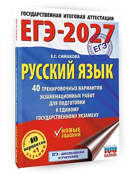 ЕГЭ.Русский язык-2027.40 тренировочных вариантов экзаменационных работ для подготовки к ЕГЭ - купить в магазине Кассандра, фото, 9785171851163, 