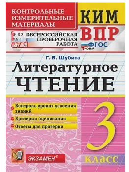 КИМ-ВПР.3кл.Литературное чтение.ФГОС НОВЫЙ - купить в магазине Кассандра, фото, 9785377212904, 