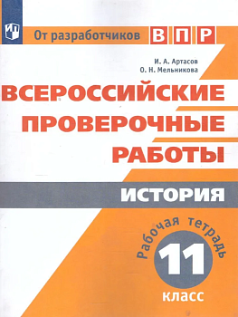 ВПР. История 11 класс - купить в магазине Кассандра, фото, 9785090584166, 