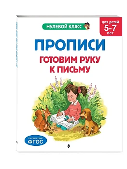 Прописи. Готовим руку к письму: для детей 5-7 лет - купить в магазине Кассандра, фото, 9785042209482, 