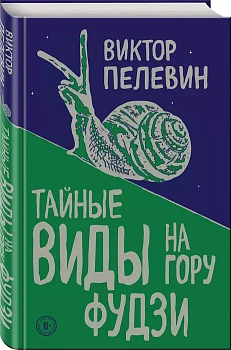 Тайные виды на гору Фудзи - купить в магазине Кассандра, фото, 9785040984350, 