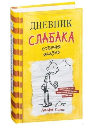 Дневник слабака 4.Собачья жизнь- купить в магазине Кассандра, фото, 9785171007164, 