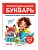 Логопедический букварь - купить в магазине Кассандра, фото, 9785042069390, 