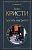 Десять негритят - купить в магазине Кассандра, фото, 9785041178956, 