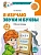 Я изучаю звуки и буквы. Рабочая тетрадь для детей 5,6 лет/ Косинова Е.М. - купить в магазине Кассандра, фото, 9785994931714, 
