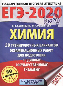 ЕГЭ. Химия-2020. 50 вариантов (60x84/8) - купить в магазине Кассандра, фото, 9785171154837, 